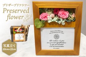 プリザーブドフラワー 写真立て 20×22×14cm 花 [littleprincess 石川県 宝達志水町 38600108]