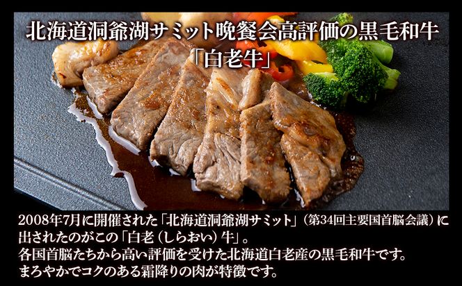  白老牛〈4等級〉ロースステーキ(150g×2枚)(たれ付) AG007