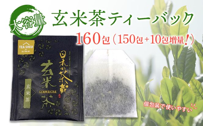 K2306 上玄米茶ティーバック150包＋増量10包計160包【茨城名産さしま茶】