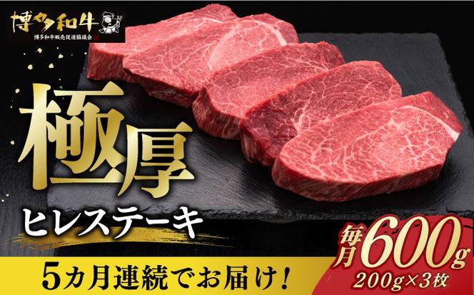 【全5回定期便】博多和牛 厚切り ヒレ ステーキ 200g × 3枚《築上町》【久田精肉店】[ABCL104]