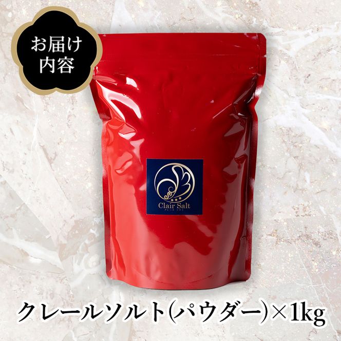 クレールソルト(パウダー・1kg) クリスタルソルト 岩塩 塩 食塩 調味料 ミネラル 小粒塩 熱中症対策【梅研本舗ジャパン】a-10-36