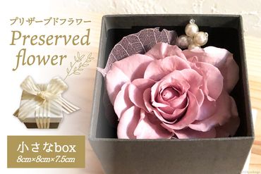 花 プリザーブドフラワー 小さな box 8cm×8cm×7.5cm [littleprincess 石川県 宝達志水町 38600817] 手土産 インテリア 観賞用 小物 お花 花束 長期保存 仏花