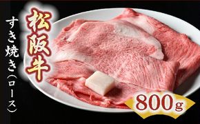 【6-2】松阪牛　すき焼き肉（ロース）800g