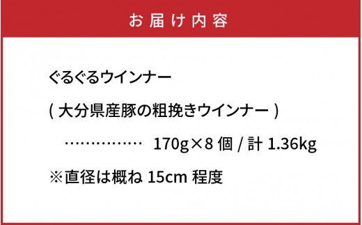 驚異のぐるぐる粗挽きウインナー1.36kg_1193R