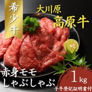 【CF】大川原高原牛 赤身モモしゃぶしゃぶ　1kg 《60日以内に出荷予定(土日祝除く)》---sanagouchi_nfw_5_1kg---