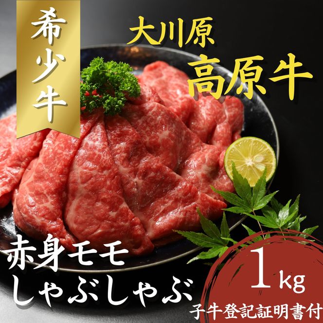 大川原高原牛 赤身モモしゃぶしゃぶ　1kg 