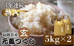 【先行予約】福岡県産【特A】評価のお米「元気つくし」5kg×2袋 [10kg] [玄米]【2024年11月下旬以降順次発送】《築上町》【株式会社ベネフィス】[ABDF031]