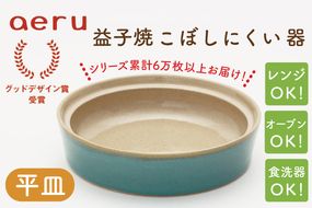 CZ004　【aeru】益子焼の こぼしにくい器（平皿）子供　こども