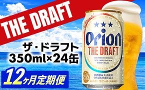 【定期便12回】オリオン ザ・ドラフト＜350ml×24缶＞が毎月届く - オリオンビール オリオン ビール 1ケース 350ml 24本 定期便 12ヶ月 すっきり 飲みやすい こだわり 改良 リニューアル おすすめ 沖縄県 八重瀬町【価格改定YE】