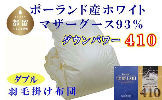 CK064　羽毛布団【ポーランド産マザーグース９３％】ダブル１９０×２１０ｃｍ【ダウンパワー４１０】羽毛掛け布団