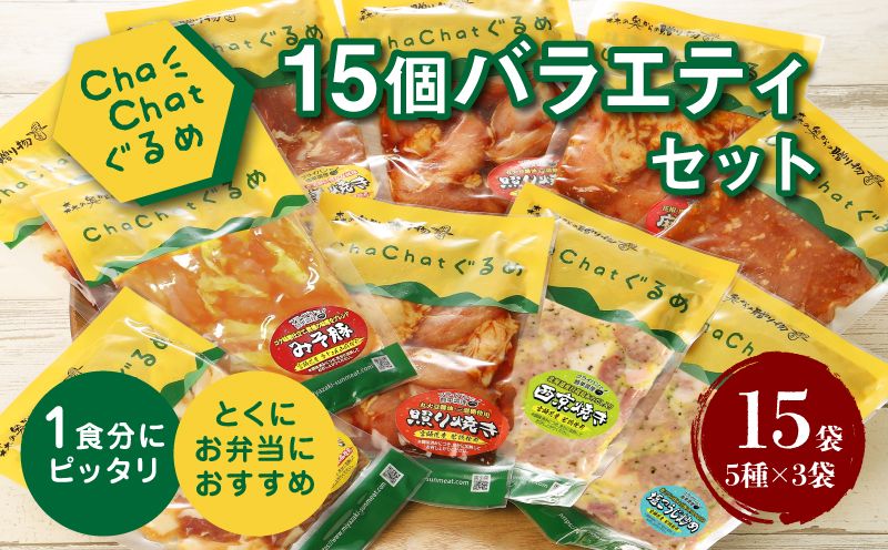 [スピード発送!!7日以内に発送] [ChaChatぐるめ 15個バラエティセット] K16_0040_2