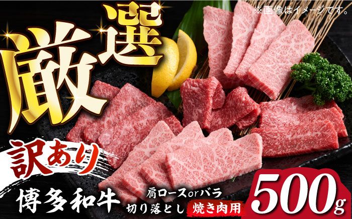 [訳あり]博多和牛 焼肉 切り落とし 500g[築上町][MEAT PLUS]肉 お肉 牛肉[ABBP119]