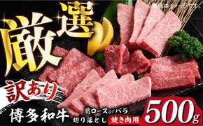 【訳あり】博多和牛 焼肉 切り落とし 500g《築上町》【MEAT PLUS】肉 お肉 牛肉[ABBP119]