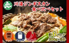 2988. ジンギスカン タレ 塩 辛口タレ 3種 食べ比べ セット 計6パック 1.8kg 羊肉 焼肉 味付け肉  BBQ バーベキュー お取り寄せ 冷凍 郷土料理 プレゼント 贈り物 gift 送料無料 北海道 弟子屈町