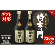 【ギフト対応】幻の旧酎「侍士の門(さむらいのもん)」720ml×2本 計1,440ml a8-040