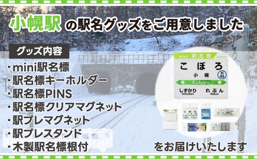 ◆小幌駅◆駅名グッズ全種類詰合せ TYUO044