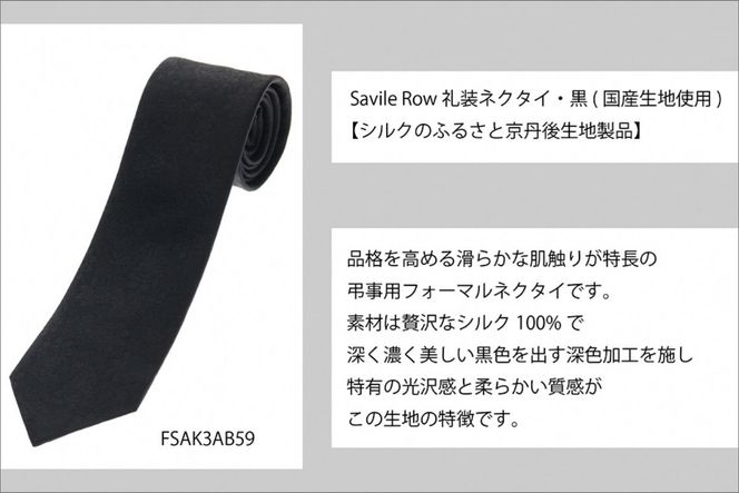 【洋服の青山】SAVILEROW 礼装ネクタイ弔事用　(国産生地使用) AO00004