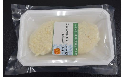 白いか＆いわがきのコロッケ （オリジナルベシャメルソース+ほくほくポテト）