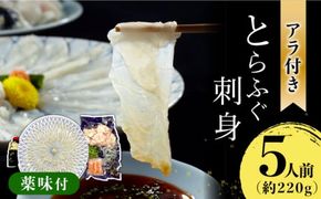 長崎県産 とらふぐ 刺身 5人前 アラ付き / ふぐ ふぐ刺し南島原市 / 大和庵 [SCJ018] 