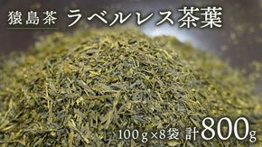 【 SDGs 】【 エコ 】 猿島茶 ラベルレス 茶葉 800g （ 100g × 8袋 ） [AF079ya]