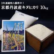 令和5年産 米 10kg 京都丹波産 キヌヒカリ 白米＜JA京都 たわわ朝霧＞ 発送に合わせて精米