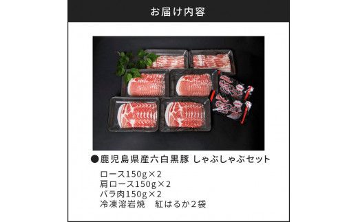 鹿児島県産六白黒豚 しゃぶしゃぶセット　K109-002