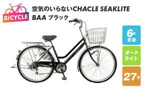 099X305 空気のいらないCHACLE SEAKLITE 27型 6段 オートライト BAA ブラック