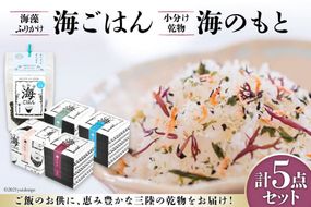 海ごはん ( 海藻 ふりかけ ) と 海のもと ( 小分け 乾物 ) 4種 計5点セット [山長小野寺商店 宮城県 気仙沼市 20563595] 