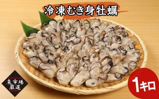 A2-110】冷凍むき身牡蠣(加熱調理用)1kg（福岡県飯塚市） | ふるさと