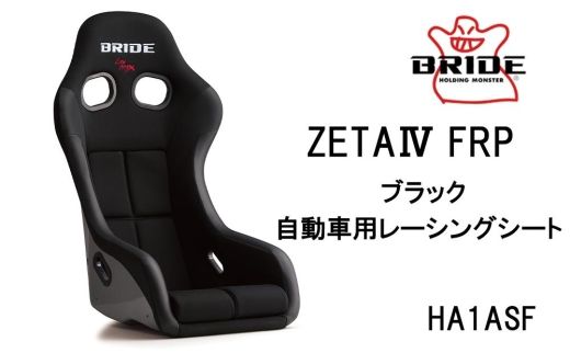 BRIDE ZETA4 FRP ブラック 自動車用レーシングシート HA1ASF air