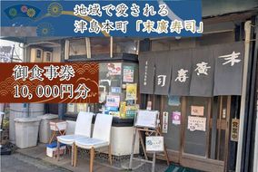 ～津島本町で続く地域に愛される老舗の味～末廣寿司御食事券(10000円分)