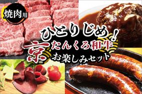 ひとりじめ！京たんくろ和牛お楽しみセット（焼肉用お肉、ハンバーグ、生ハム、ソーセージ）食べ比べ　お試し 福袋 牛肉　NH00030