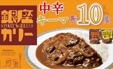 【1.1-26】明治　銀座カリー中辛・キーマ２種セット（各５個）