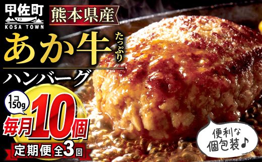 【毎月お届け】熊本名物のあか牛ハンバーグ150g×10個★便利な個包装★【定期便３カ月コース】 - ハンバーグ おべんとう お弁当 おかず 個包装 小分け 人気 あか牛 牛肉 冷凍 国産 おすすめ 和牛 お取り寄せ 焼くだけ 熊本県産 熊本産 国内産 国産牛 総菜 定期便 3ヶ月 熊本県 甲佐町【価格改定】