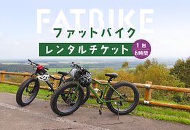 ファットバイクレンタルチケット（1台×8時間）【32004】