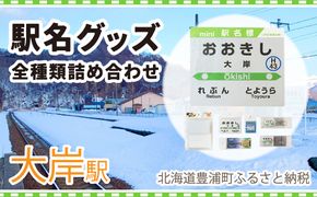 ◆大岸駅◆駅名グッズ全種類詰合せ TYUO046