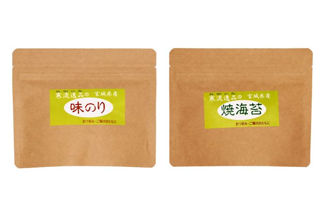 【食べ比べ】寒流逸品 味のり・焼きのり 各1袋8切25枚 [気仙沼市物産振興協会 宮城県 気仙沼市 20565238] 海藻 海苔 のり ノリ 味のり 味付きのり 焼きのり ご飯のお供 小分け