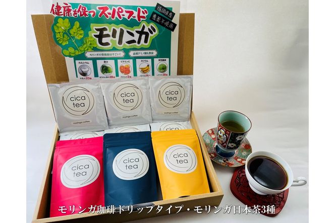 【B3-064】モリンガ珈琲ドリップタイプ・モリンガ日本茶3種
