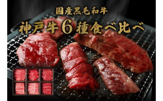 【神戸牛 6種の希少部位焼肉食べ比べ 400g 冷凍】発送：入金確認後3週間程度 ふるさと納税 ギフト 和牛 牛肉 但馬牛 但馬 神戸 香美町 村岡 和牛セレブ  58-09