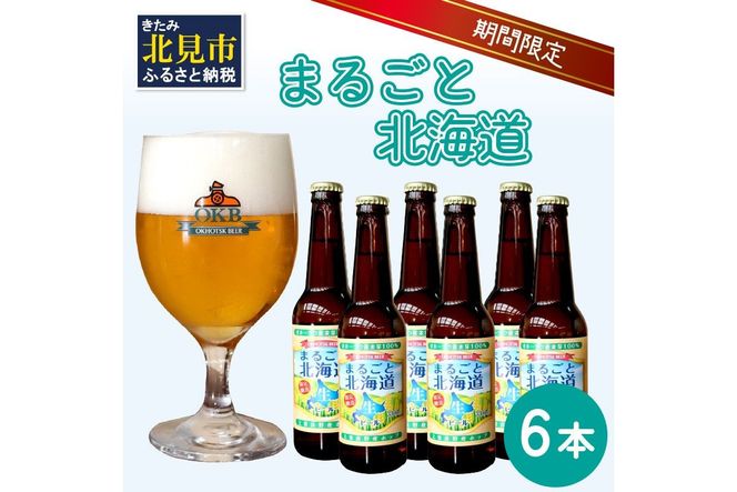 【予約：2026年9月上旬から順次発送】【期間限定】 オホーツクビール 「まるごと北海道」 6本セット ( 地ビール 限定 飲料 お酒 ビール 瓶ビール 北海道 )【028-0021-2026】
