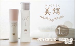 【滑川高校共同開発】美絹（化粧水・乳液セット） / 2本セット 富山湾 海洋深層水 チューリップ ハトムギ 保湿 潤い うるおい 無香料 無着色 エタノールなし プレゼント ギフト ボトル おしゃれ 美容 送料無料 富山県 滑川市 