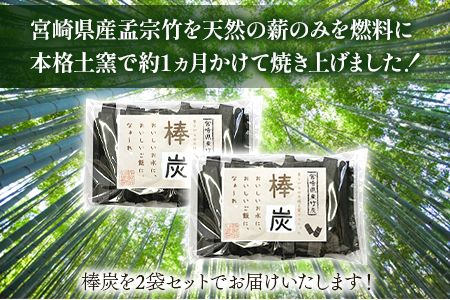 ＜棒炭 合計500g（約250g×2袋）＞翌月末迄に順次出荷【b0529_ta】