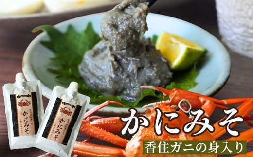 [かにみそ カニみそ 200g×2 保存料無添加 香住ガニ身入り 常温]入金確認後順次発送 保存に便利なキャップ付きチューブタイプ ふるさと納税 おすすめ 兵庫県 香美町 日本海フーズ 07-120