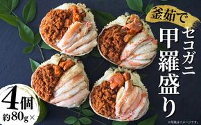 期間限定【セコガニ 釜茹で 甲羅盛り 約70～80g（甲羅含む）×6個 冷凍】ご入金確認後順次発送 カニの本場 香住産 セコガニの内子・外子・蟹身・かにみそ 数量限定 日本海フーズ 07-17 