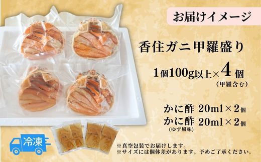 【香住ガニ 甲羅盛り 100g以上（甲羅含む）✕4個入り 2種類のカニ酢付 冷凍】ご入金確認後、順次発送 カニの本場 香住 香住ガニ 香住がに 香住かに ほぐし身 かに身 カニ 蟹 カニ爪 蟹甲羅盛り