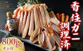 【香住ガニ 調理済み 800g以上 ダシ付 冷凍】本場 香住産 水揚げ 香住ガニ ベニズワイガニ 急速冷凍 数量限定 兵庫県 香美町 香住 鍋 かに汁 海鮮 足 爪 日本海フーズ 07-36