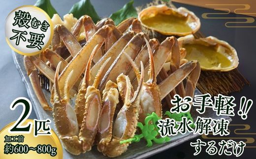  【訳あり･数量限定 兵庫県香住産 タグ付き松葉がに調理済み(2匹入り)】 発送目安：入金確認後、1ヶ月程度で発送予定 タグ付き松葉がにを食べやすく調理 少しだけ訳ありですが、大変お得な2匹入りセット商品 焼きガニ かに鍋 本場の松葉がにを召し上がりください 香住港 柴山港 兵庫県 香住 ふるさと納税 日本海フーズ にしとも かに市場 50000円 五万円 07-38