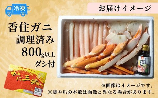 【香住ガニ 調理済み 800g以上 ダシ付 冷凍】本場 香住産 水揚げ 香住ガニ ベニズワイガニ 急速冷凍 数量限定 兵庫県 香美町 香住 鍋 かに汁 海鮮 足 爪 日本海フーズ 07-36
