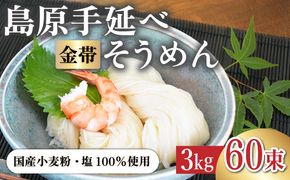 【国産 小麦 100％】金帯 島原 手延べ そうめん 3kg 南島原市 / 長崎県農産品流通合同会社 [SCB046]