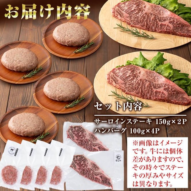 国産黒毛和牛 牧草育ちの里山牛 サーロインステーキ＆手作りハンバーグセット 計700g b1-016